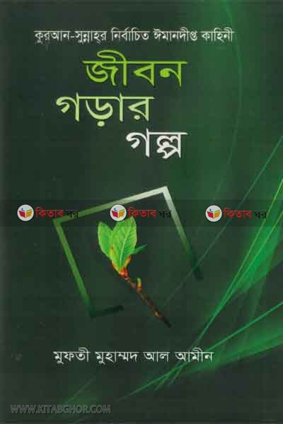 jibon gorar golpo (জীবন গড়ার গল্প)