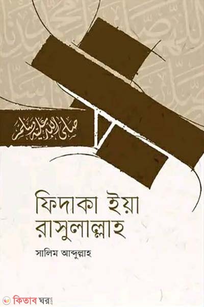 Fidaka yea Rasulallah (ফিদাকা ইয়া রাসুলাল্লাহ)