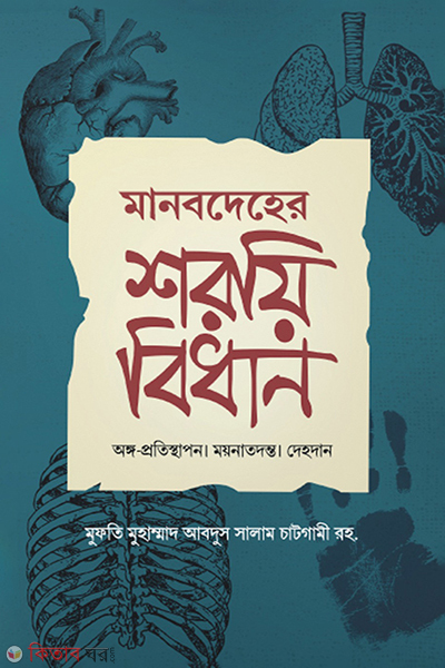 Manobdeher soroi bidhan (মানবদেহের শরয়ি বিধান)