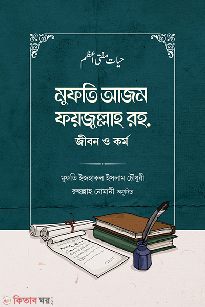 Mufti Azam Faizullah rh. Jibon o kormo (মুফতি আজম ফয়জুল্লাহ রহ. জীবন ও কর্ম)
