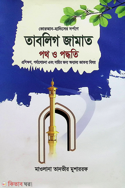 Tabligh Jamaat : poth o poddoti (তাবলিগ জামাত : পথ ও পদ্ধতি)
