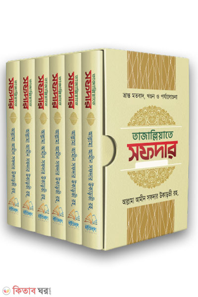 Tajallite sofder 1st-6th part (তাজাল্লিয়াতে সফদার ১ম থেকে ৬ষ্ঠ খণ্ড (৬টি বইয়ের সেট))