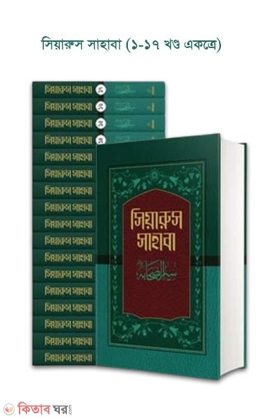 Siarus sahaba (1-17) (সিয়ারুস সাহাবা (১-১৭ খণ্ড))