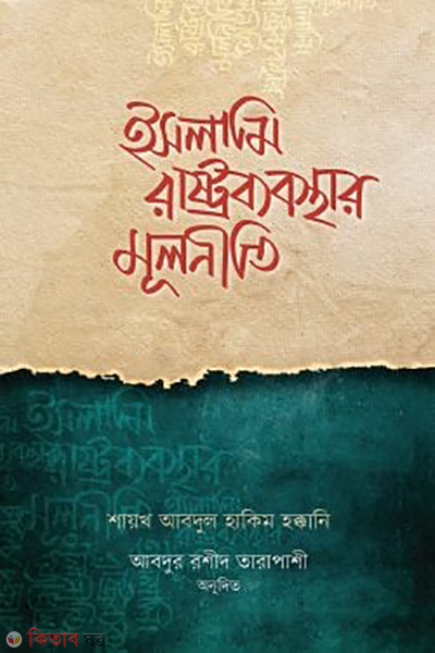 islami rastrobebosthae mulniti (ইসলামি রাষ্ট্রব্যবস্থার মূলনীতি)