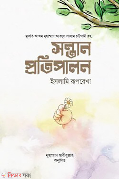 sontan protipalon islami ruporekha (সন্তান প্রতিপালন : ইসলামি রূপরেখা)