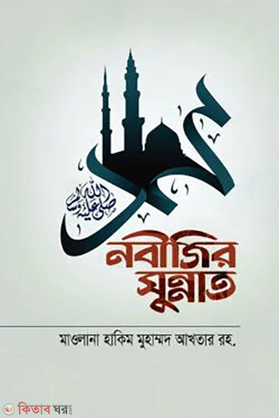 nobijir sunnat (নবীজির সুন্নাত)