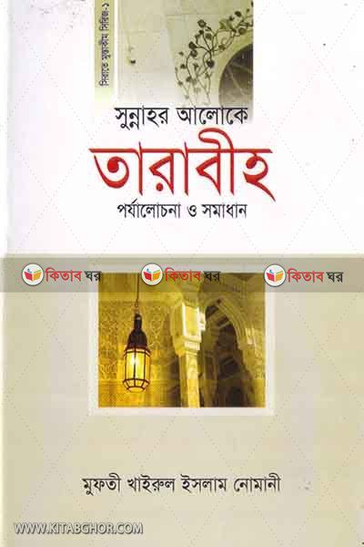 sunnahar aloke tarabih parzalochana o samadhan (সুন্নাহর আলোকে তারাবীহ পর্যালোচনা ও সমাধান)