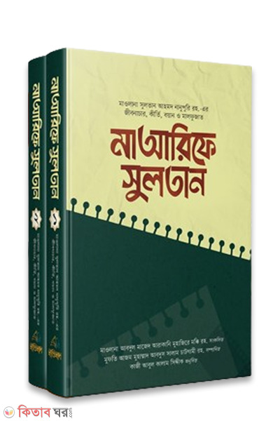 ma arife sultan 1-2 khondo (মাআরিফে সুলতান (১-২ খণ্ড))
