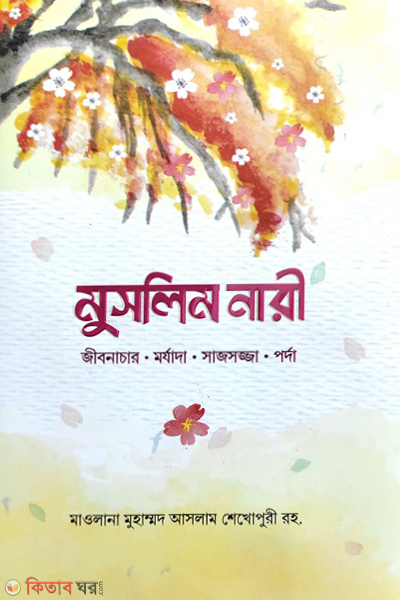 muslim nari (মুসলিম নারী)
