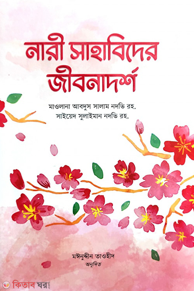 nabi sahabider jiibonadorsho (নারী সাহাবিদের জীবনাদর্শ)
