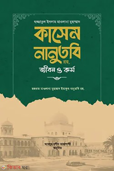 huzzatul islam maulana kasem nanutubi jibon o kormo (হুজ্জাতুল ইসলাম মাওলানা কাসেম নানুতুবি রহ. জীবন ও কর্ম)