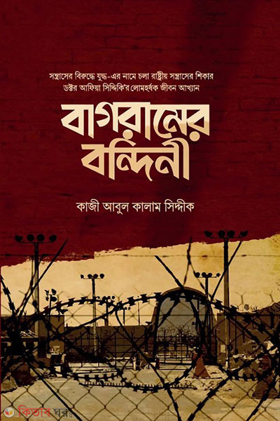 bagramer bondinee (বাগরামের বন্দিনী)