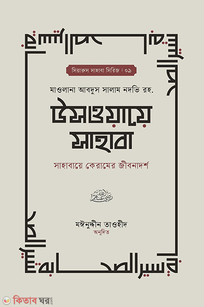 uswaye sahaba (উসওয়ায়ে সাহাবা (১-২ খণ্ড))