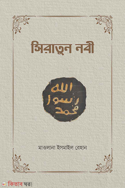 siratun nabi (সিরাতুন নবী)