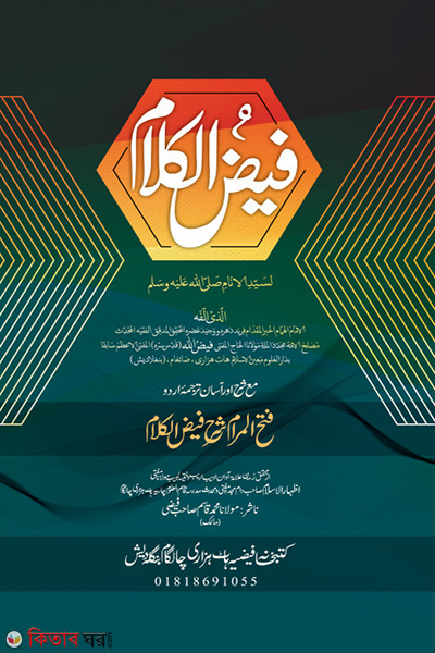 foyjul kalam Arabic & Urdu (ফয়জুল কালাম (আরবি-উর্দু))