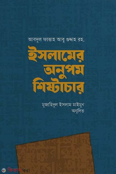 islamer onupom shishtachar (ইসলামের অনুপম শিষ্টাচার)
