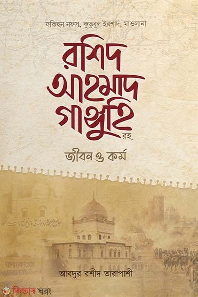 maulana rashid ahmad ganguhi rh jibon o kormo (মাওলানা রশিদ আহমাদ গাঙ্গুহি রহ. জীবন ও কর্ম)