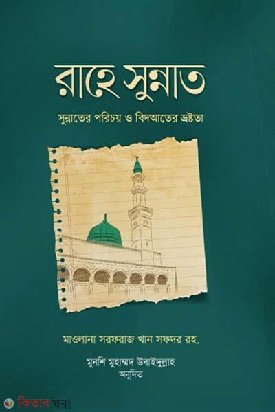 rahe sunnat (রাহে সুন্নাত)