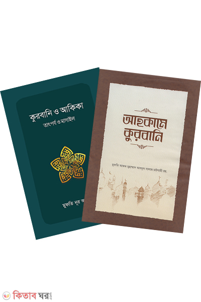 Ahkame Qurbani Package (আহকামে কুরবানি প্যাকেজ)