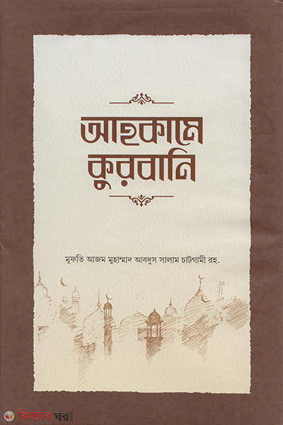 ahkame kurbani (আহকামে কুরবানি)