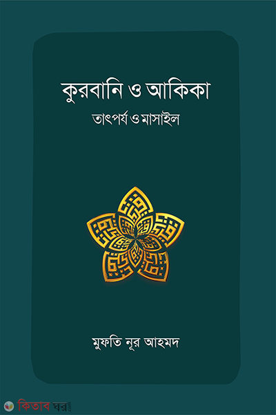 kurbani o akika tarporjo o masail (কুরবানি ও আকিকা : তাৎর্পয ও মাসাইল)