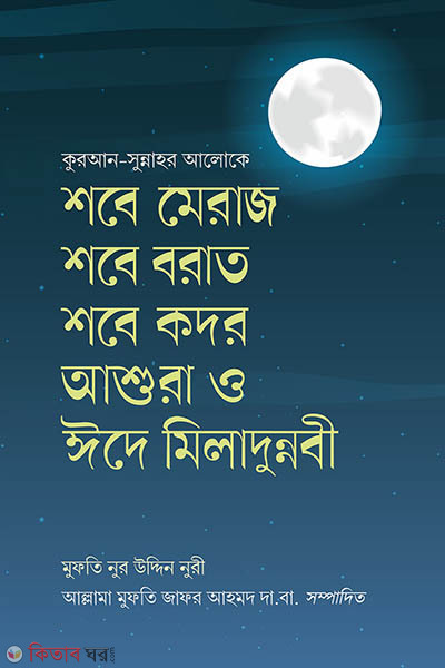 shobe miraj shobe borat shobe kodor ashura o ede miladunnobi (শবে মিরাজ শবে বরাত শবে কদর আশুরা ও ঈদে মীলাদুন্নবী)