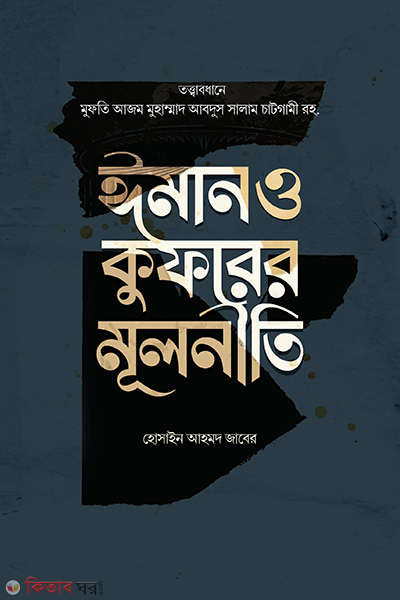 iman o kuforer mulniti (ঈমান ও কুফরের মূলনীতি)