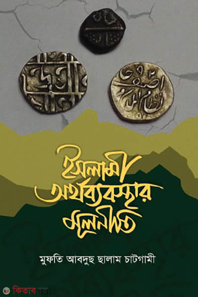 islami-orthobebosthar-mulniti (ইসলামী অর্থব্যবস্থার মূলনীতি)
