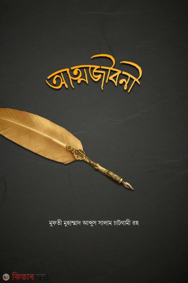 atmojiboni (আত্মজীবনী)