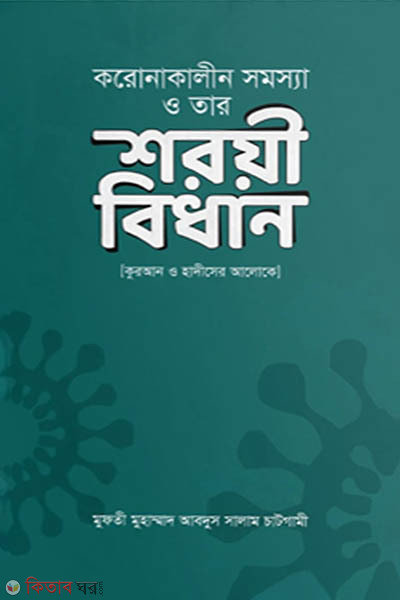 coronakalin somossa o tar sharyee bidhan (করোনাকালীন সমস্যা ও তার শরয়ী বিধান)