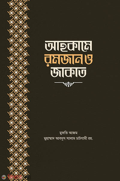 ahkame ramjan o jakat (আহকামে রমজান ও জাকাত)