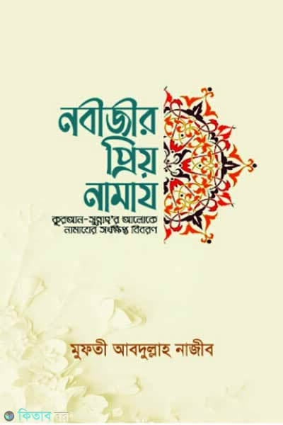 nabijir priyo namaj (নবীজীর প্রিয় নামায)