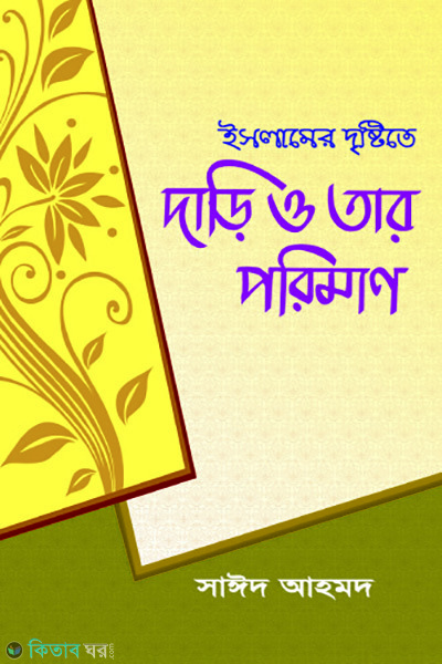 islamer dristyte dari o tar poriman (ইসলামের দৃষ্টিতে দাড়ি ও তার পরিমাণ)