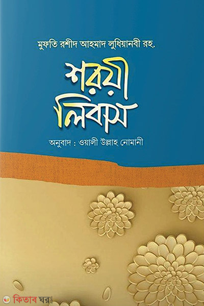 sryee libas (শরয়ী লিবাস)