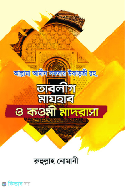 tabligh majhab o qawmi madrasa (তাবলীগ মাযহাব ও কওমী মাদরাসা)
