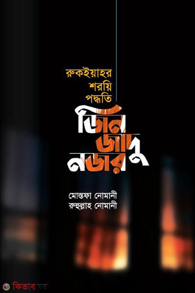 jin jadu nojor (জিন জাদু নজর)