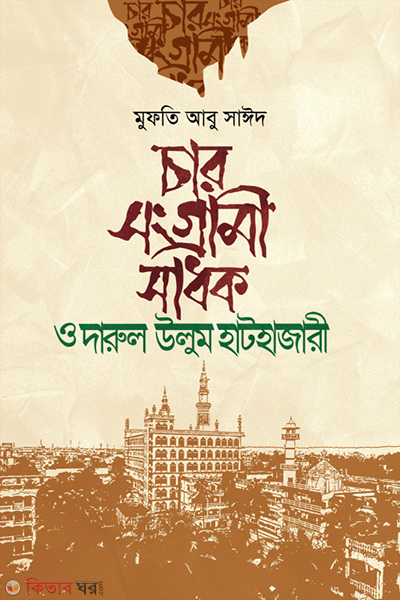 car snggrami sadhk (চার সংগ্রামী সাধক)