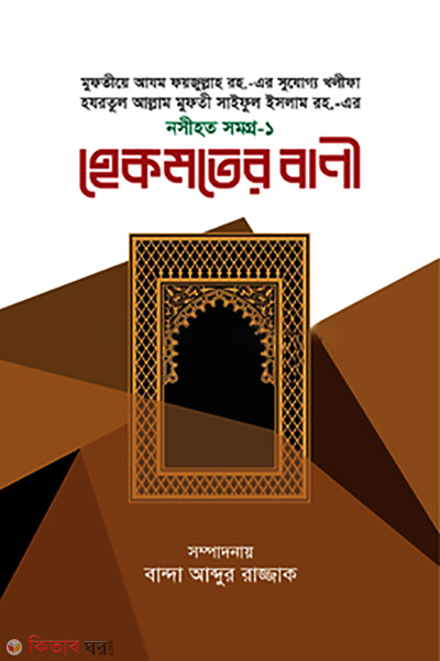 hekmoter bani (হেকমতের বাণী)