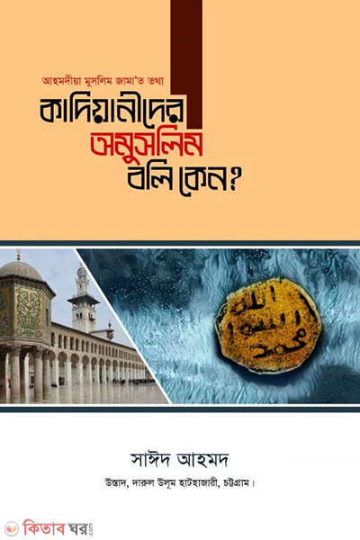 kadiyanider amuslim boli keno ? (কাদিয়ানীদের অমুসলিম বলি কেন?)