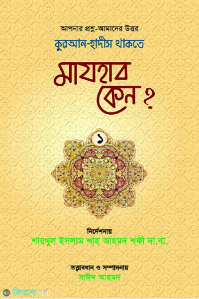 quran hadith thakte mazhab keno-1 (কুরআন-হাদীস থাকতে মাযহাব কেন?-১)