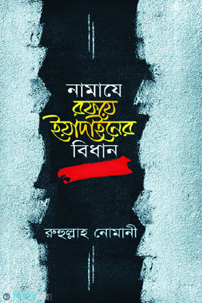 namaje rofoye yadainer bidhan (নামাযে রফয়ে ইয়াদাইনের বিধান)