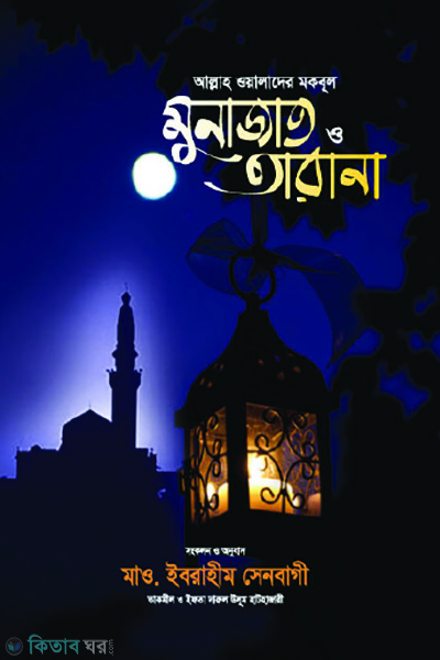 allah walader moqbul munajat o tarana (আল্লাহ ওয়ালাদের মকবূল মুনাজাত ও তারানা)