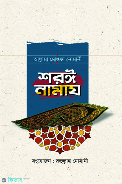 shoroye namaz (শরঈ নামায)