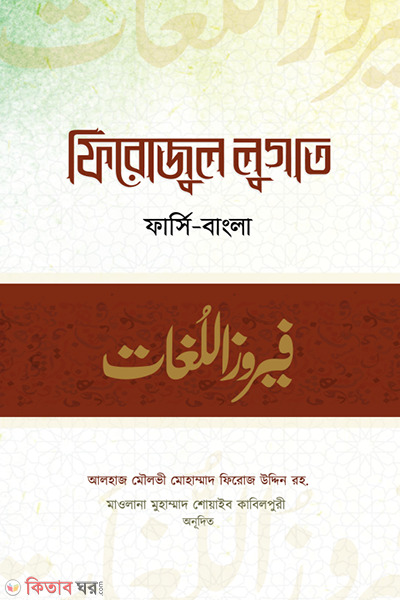 firozul lugat (ফিরোজুল লুগাত)