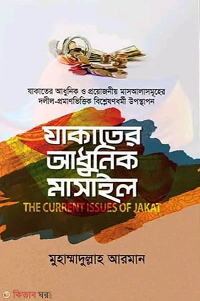 zakater adhunik masail (যাকাতের আধুনিক মাসাইল)