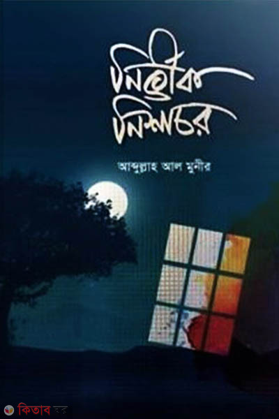 nirvik nishachor (নির্ভীক নিশাচর)
