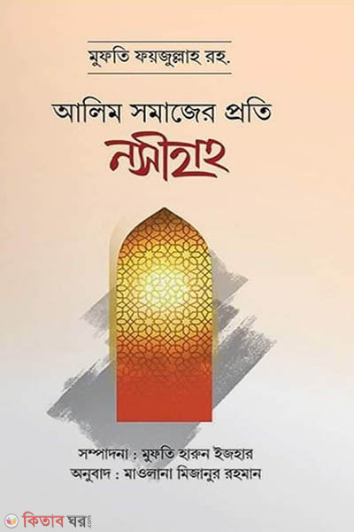 alim somajer proti nosihot (আলিম সমাজের প্রতি নসীহত)