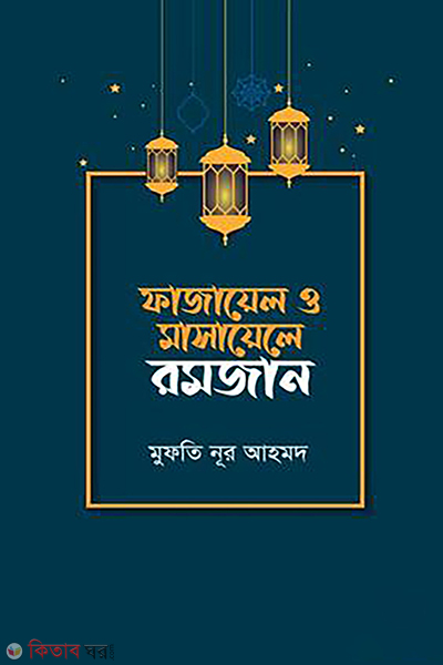 fazayel o masayele romjan (ফাজায়েল ও মাসায়েলে রমজান)