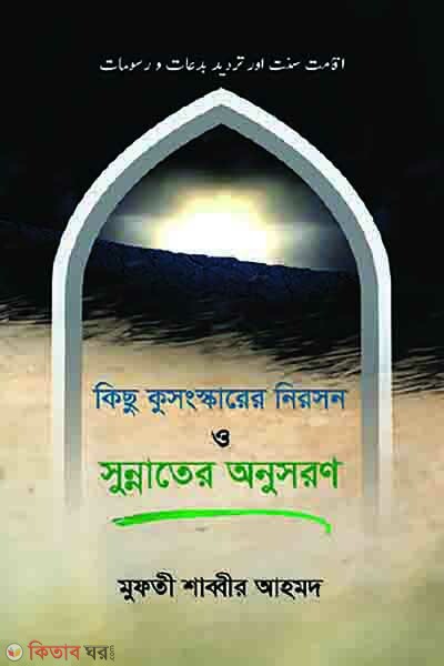 kichu-kusongskarer niroson o sunnater onusoron (কিছু কুসংস্কারের নিরসন ও সুন্নাতের অনুসরণ)