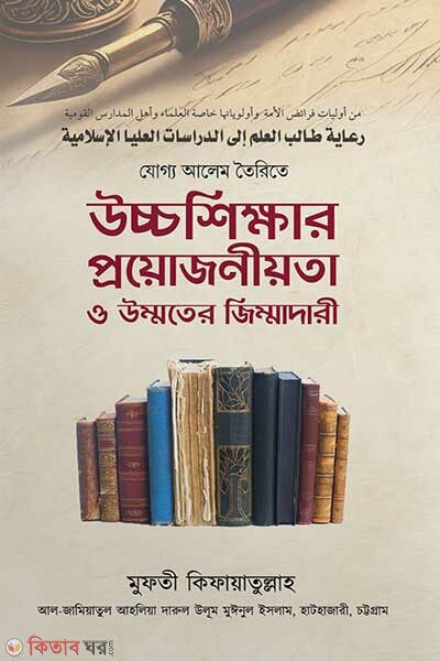 joggo alem toirite uccho khikkar (যোগ্য আলেম তৈরিতে উচ্চশিক্ষার প্রয়োজনীয়তা ও উম্মতের জিম্মাদারী)